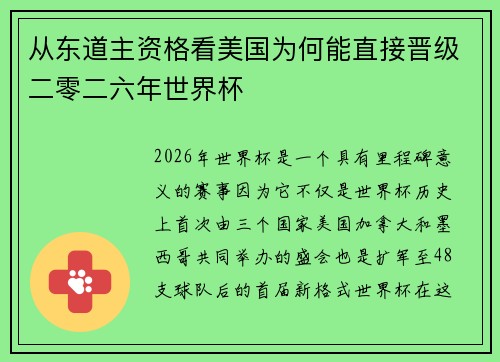 从东道主资格看美国为何能直接晋级二零二六年世界杯