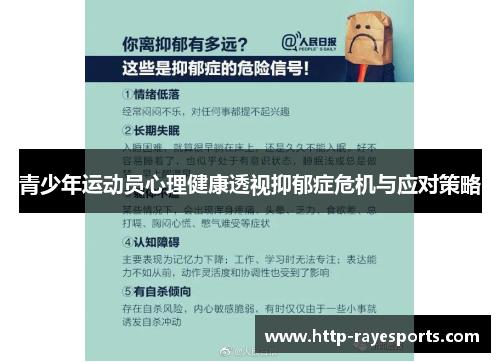 青少年运动员心理健康透视抑郁症危机与应对策略