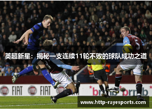 英超新星：揭秘一支连续11轮不败的球队成功之道