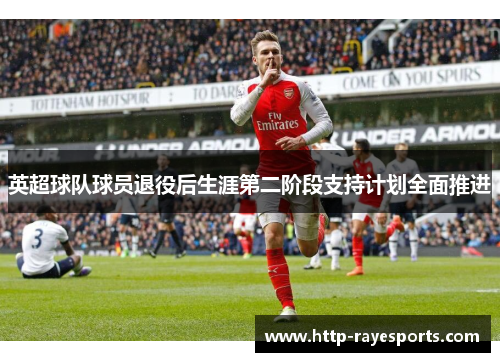 英超球队球员退役后生涯第二阶段支持计划全面推进