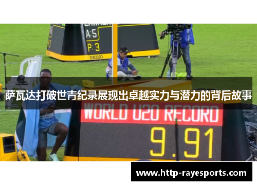 萨瓦达打破世青纪录展现出卓越实力与潜力的背后故事