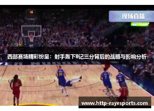 西部赛场精彩纷呈：射手轰下8记三分背后的战略与影响分析