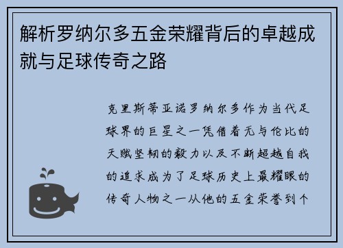 解析罗纳尔多五金荣耀背后的卓越成就与足球传奇之路
