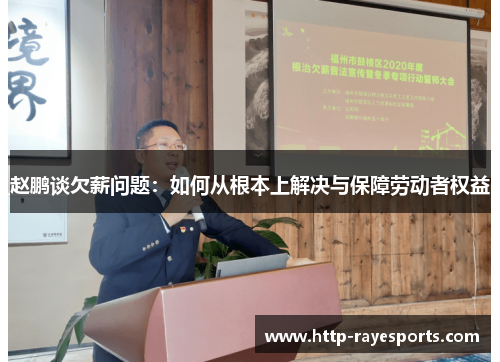 赵鹏谈欠薪问题：如何从根本上解决与保障劳动者权益