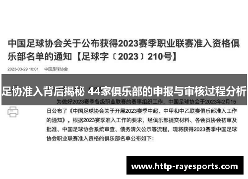 足协准入背后揭秘 44家俱乐部的申报与审核过程分析