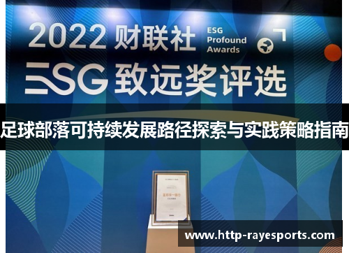 足球部落可持续发展路径探索与实践策略指南