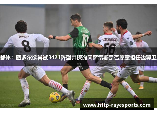 都体：图多尔欲尝试3421阵型并探询冈萨雷斯是否愿意担任边翼卫