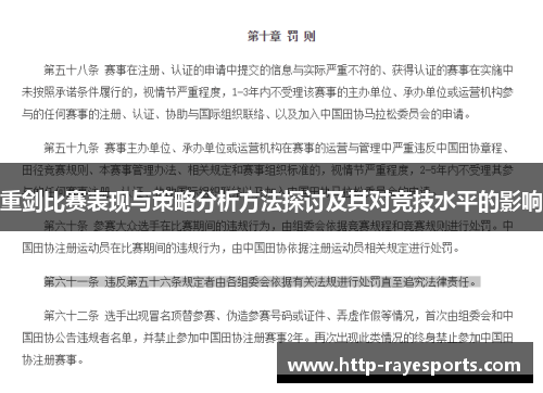 重剑比赛表现与策略分析方法探讨及其对竞技水平的影响