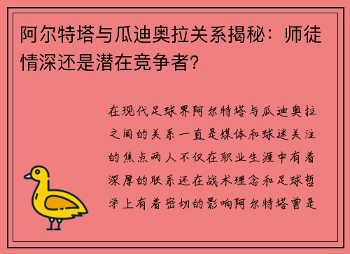 阿尔特塔与瓜迪奥拉关系揭秘：师徒情深还是潜在竞争者？