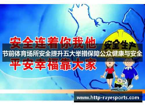 节前体育场所安全提升五大举措保障公众健康与安全