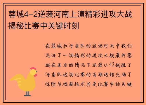 蓉城4-2逆袭河南上演精彩进攻大战 揭秘比赛中关键时刻