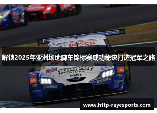 解锁2025年亚洲场地脚车锦标赛成功秘诀打造冠军之路