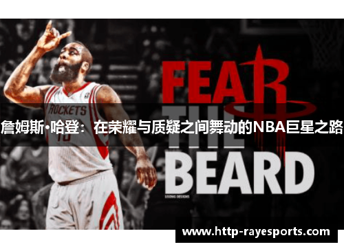 詹姆斯·哈登：在荣耀与质疑之间舞动的NBA巨星之路