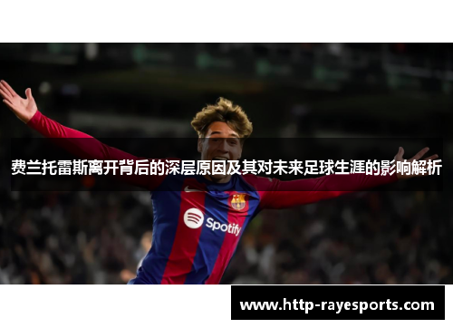 费兰托雷斯离开背后的深层原因及其对未来足球生涯的影响解析