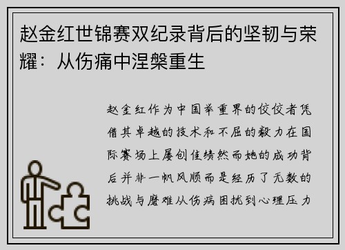 赵金红世锦赛双纪录背后的坚韧与荣耀：从伤痛中涅槃重生