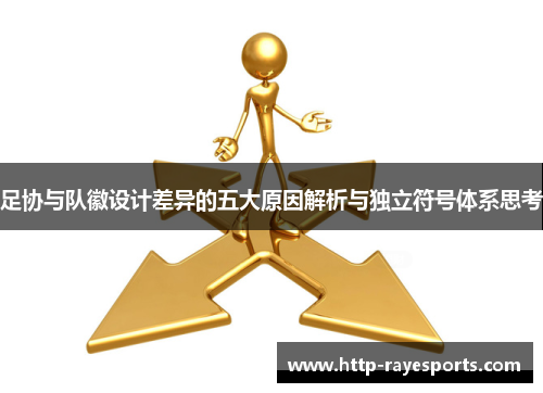 足协与队徽设计差异的五大原因解析与独立符号体系思考