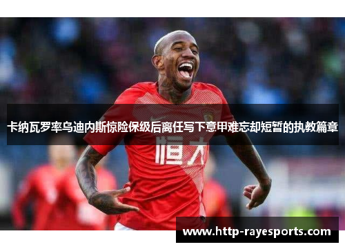 卡纳瓦罗率乌迪内斯惊险保级后离任写下意甲难忘却短暂的执教篇章