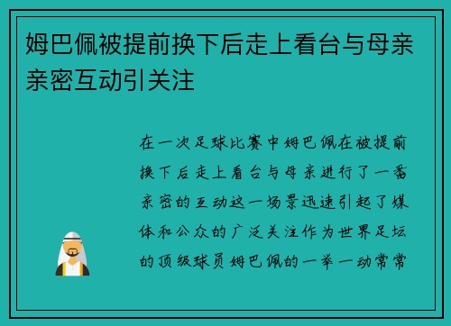 姆巴佩被提前换下后走上看台与母亲亲密互动引关注