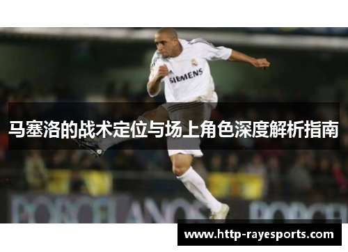 马塞洛的战术定位与场上角色深度解析指南