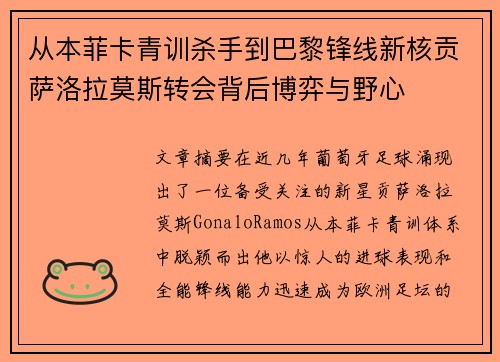 从本菲卡青训杀手到巴黎锋线新核贡萨洛拉莫斯转会背后博弈与野心