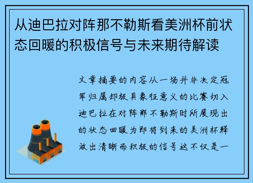 从迪巴拉对阵那不勒斯看美洲杯前状态回暖的积极信号与未来期待解读