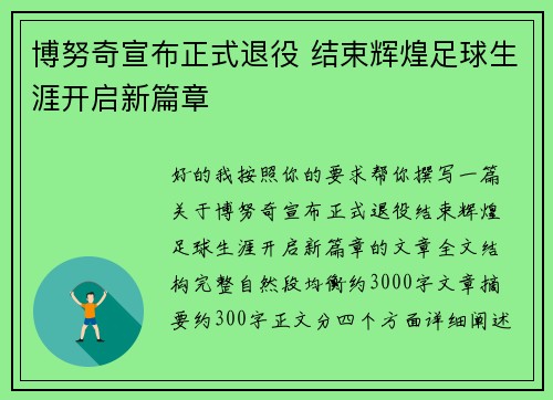 博努奇宣布正式退役 结束辉煌足球生涯开启新篇章