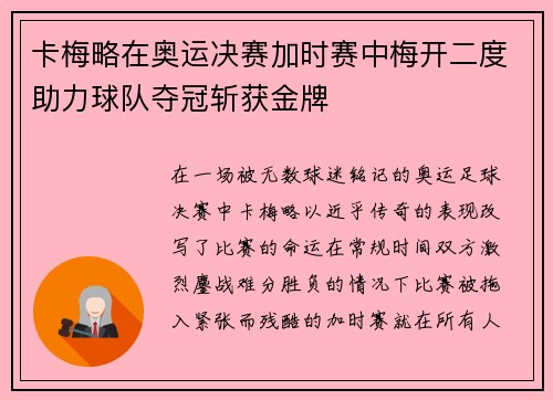卡梅略在奥运决赛加时赛中梅开二度助力球队夺冠斩获金牌