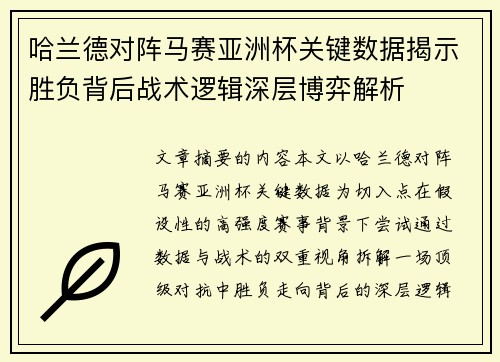 哈兰德对阵马赛亚洲杯关键数据揭示胜负背后战术逻辑深层博弈解析
