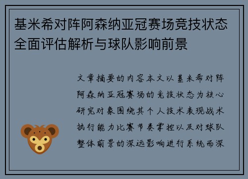 基米希对阵阿森纳亚冠赛场竞技状态全面评估解析与球队影响前景