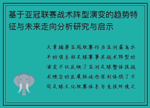 基于亚冠联赛战术阵型演变的趋势特征与未来走向分析研究与启示