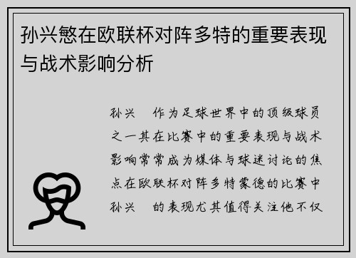 孙兴慜在欧联杯对阵多特的重要表现与战术影响分析