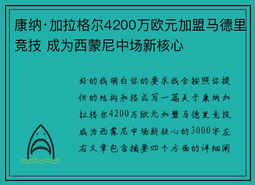 康纳·加拉格尔4200万欧元加盟马德里竞技 成为西蒙尼中场新核心