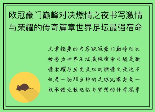 欧冠豪门巅峰对决燃情之夜书写激情与荣耀的传奇篇章世界足坛最强宿命之战