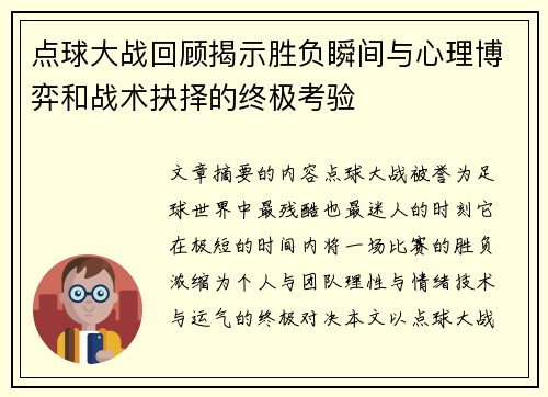 点球大战回顾揭示胜负瞬间与心理博弈和战术抉择的终极考验