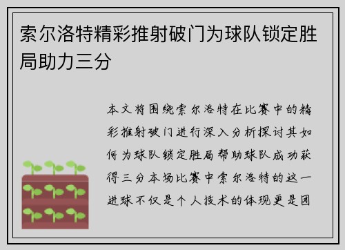索尔洛特精彩推射破门为球队锁定胜局助力三分