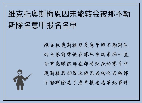维克托奥斯梅恩因未能转会被那不勒斯除名意甲报名名单