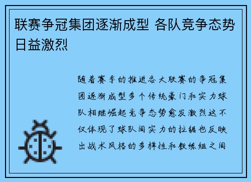 联赛争冠集团逐渐成型 各队竞争态势日益激烈
