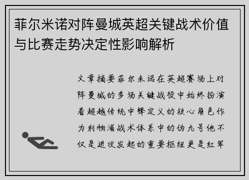 菲尔米诺对阵曼城英超关键战术价值与比赛走势决定性影响解析