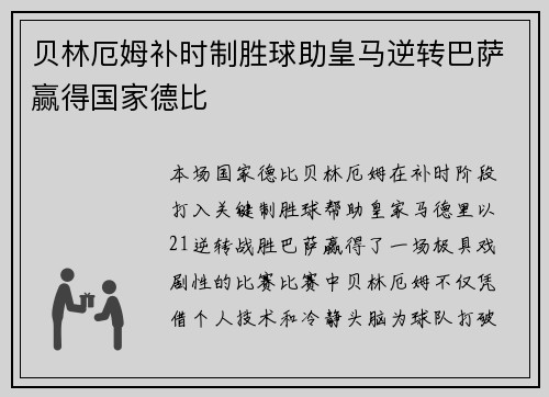 贝林厄姆补时制胜球助皇马逆转巴萨赢得国家德比