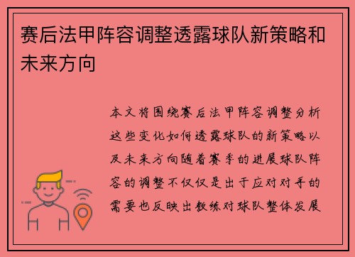赛后法甲阵容调整透露球队新策略和未来方向