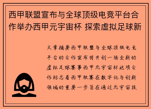 西甲联盟宣布与全球顶级电竞平台合作举办西甲元宇宙杯 探索虚拟足球新时代