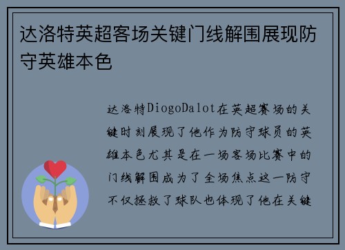 达洛特英超客场关键门线解围展现防守英雄本色