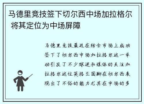 马德里竞技签下切尔西中场加拉格尔 将其定位为中场屏障