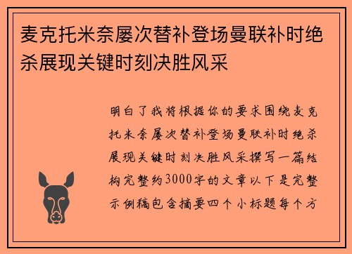 麦克托米奈屡次替补登场曼联补时绝杀展现关键时刻决胜风采