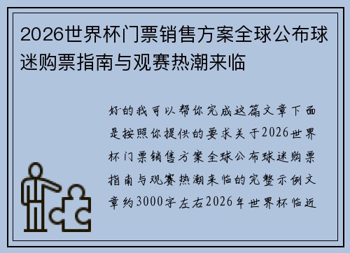 2026世界杯门票销售方案全球公布球迷购票指南与观赛热潮来临