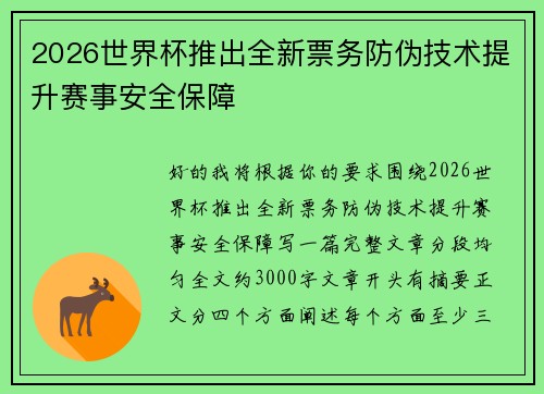 2026世界杯推出全新票务防伪技术提升赛事安全保障